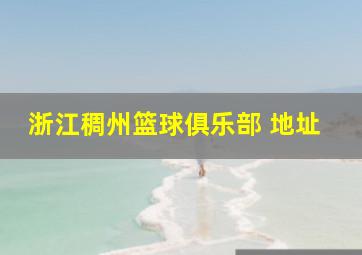 浙江稠州篮球俱乐部 地址